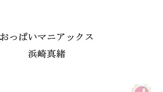 おっぱいマニアックス 私のおっぱいマ○コで中出しして！！ 浜崎真緒 イントロ