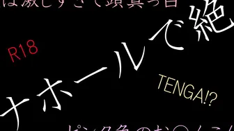 イケメン男子がオナホールで絶頂！？　最後は激しすぎて....