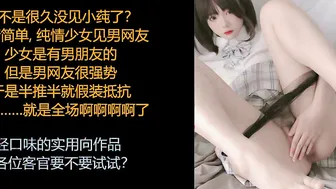ASMR/中文音声/小莼: 第一次见网友，表面清纯内心淫荡的出轨少女~
