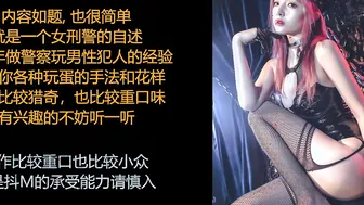ASMR/中文音声/小烟: 超s性瘾女警的自述，讲述自己如何玩男人的蛋蛋~
