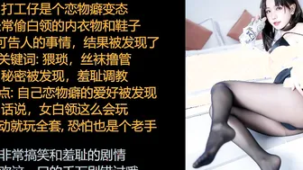 ASMR/中文音声/小筝: 你的变态小癖好被发现了，那就被她狠狠的调教羞辱玩弄吧~
