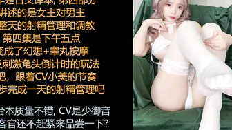 ASMR/中文音声/小美: 遵从我的指令寸止调教！完全掌控你这个抖m的射精~ Part four.