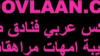 بنت عراقية 18 سنه تمص الزبر شاب سويسري يفشخها على السرير في سويسرا