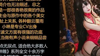 ASMR/中文音声/小琳: 《神雕侠侣h版读本》杨过与女教众淫乱双修篇。(八)