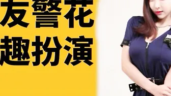 女友警花情趣扮演#中文#有声小说#