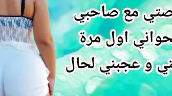 قصة مغربية مين حواها صاحبها اول مرة خلاتو يتقبها و عجبها