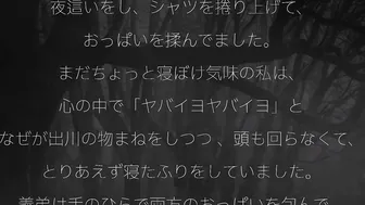お手伝いにいって、3日目くらい、昼寝していると誰かが私の胸を・・・エピソード１