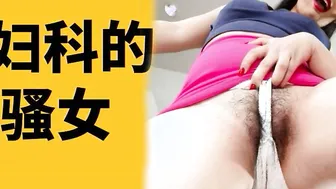 看妇科的小骚女#中文#有声小说#