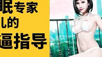 #ASMR#中文#有声小说#催眠专家仙儿的操逼指导