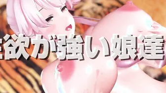 【MMD R-18 yo SEX DANCE】Naughty HOT CHICK WANTS TO FUCK激しいセックス[MMD R-18]