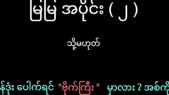 မြမြ အပိုင်း (၂) ကွန်ဒုံးပေါက်ရင် ဗိုက်ကြီး မှာလား ?